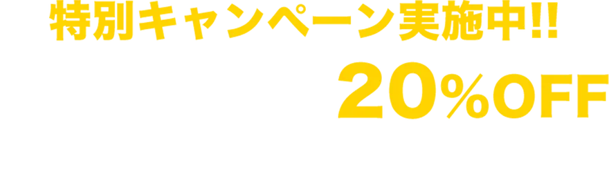 特別キャンペーン実施中!!「HP見ました」で20%OFF 経験豊富なプロがスピーディーに対応します!