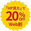 「HP見た」で20%OFF
