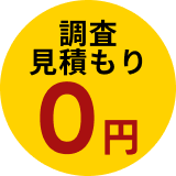 調査・見積もり費0円