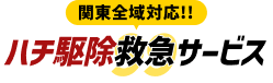 関東ハチ駆除救急サービス