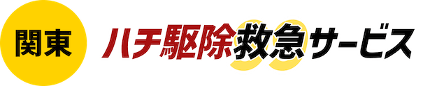 関東ハチ駆除救急サービス