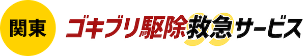 関東ゴキブリ駆除救急サービス