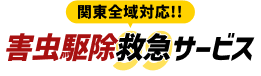 関東害虫駆除救急サービス
