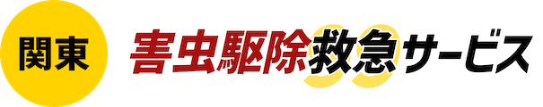 関東害虫駆除救急サービス