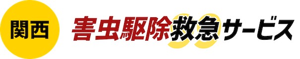 関西害虫駆除救急サービス