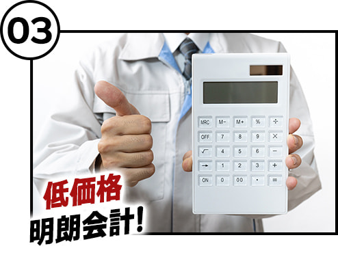 低価格明朗会計