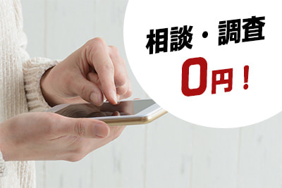 相談・調査0円!